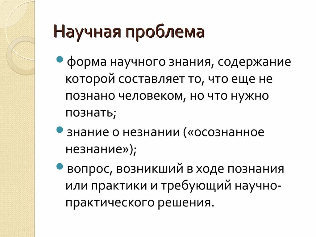 Понятие научной идеи. Научная проблема. Понятие научной проблемы. Понятие научной проблемы презентация. Научные проблемы ppt.