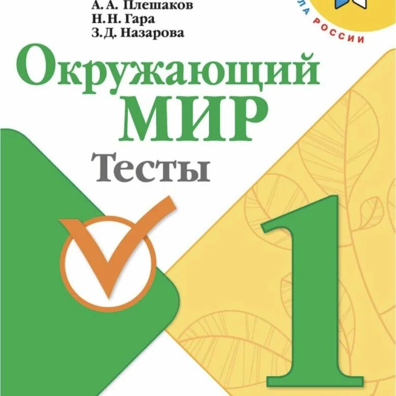 Окружающий мир тесты общества. Плешаков тесты 4 класс. Книжка окружающий мир и тесты. Тест 2022 окружающий мир 1 класс. Тетрадь тесты по окружающему миру 4 класс Плешаков ФГОС С ответами.