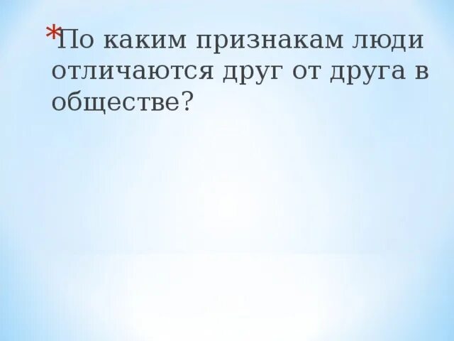 Каждый человек отличается