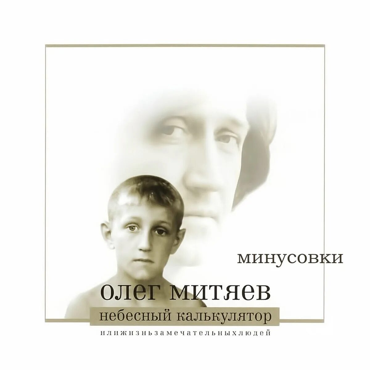 Митяев калькулятор. Митяев небесный калькулятор.