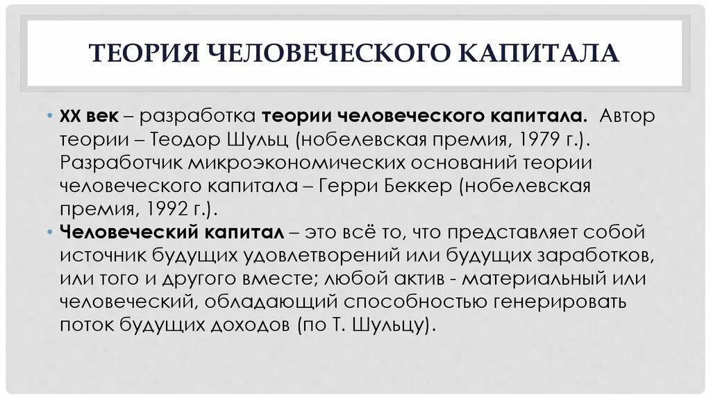 Теория человеческого капитала Автор. Шульц теория человеческого капитала. Теория человеческого капитала Беккера.