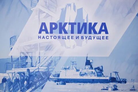 Международный форум арктика настоящее и будущее