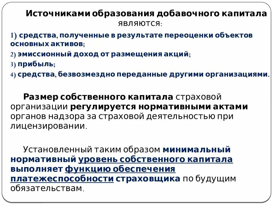 Акции являются капиталом. Источником образования добавочного капитала организации является. Источники формирования добавочного капитала. Источниками добавочного капитала страховой организации. Источники формирования добавочного капитала являются.