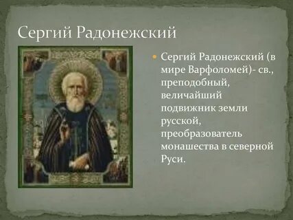 Роль сергия радонежского в русской истории