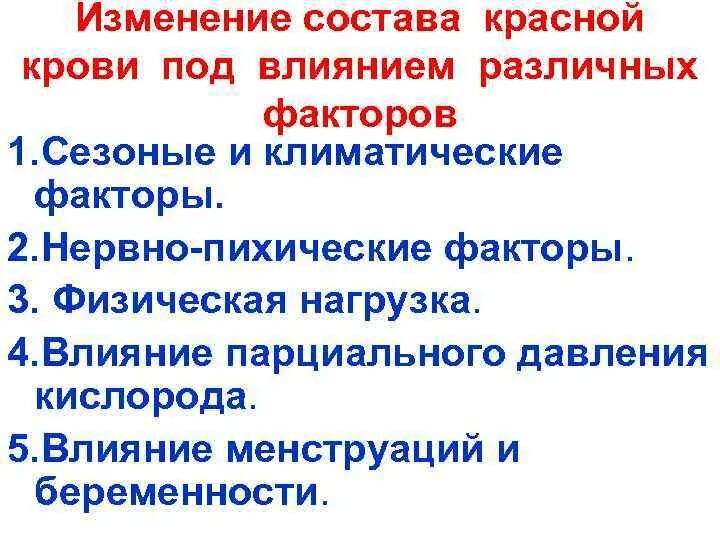 Меняющимися по составу. Изменение состава крови. Как изменяется состав крови. Причины изменения состава крови. Состав крови изменяется.