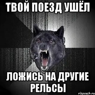 Ложись ушел