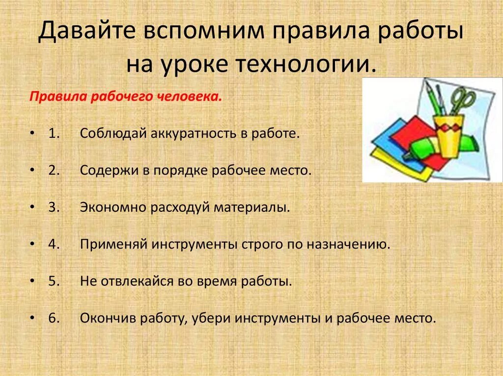 Общий урок правила. Правила работы на уроке технологии. Правила безопасной работы на уроке технологии. Правила работы на уроке. Правила на уроке технологии.