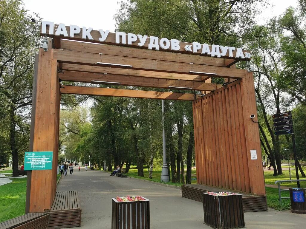 Парк радуга кусково. Радуга парк москва. Пруд радуга вешняки. Парк радуга выхино. Парк радуга вешняки.