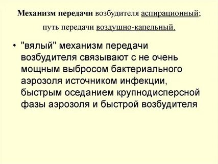 Капельная передача инфекции