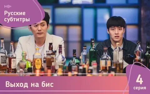 Выход на бис