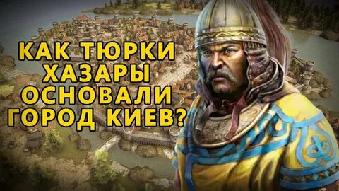 Киев основали хазары