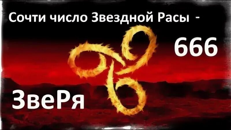 Число зверя. Число 666. Имя зверя 666. Сочти число зверя.