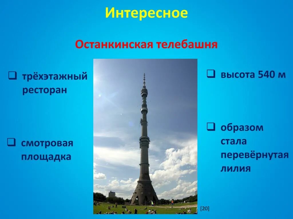 Сколько этажей в останкинской. Высота Останкинской башни. Останкинская телебашня высота. Останкинская телебашня 2023. Останкинская башня 540 метров.