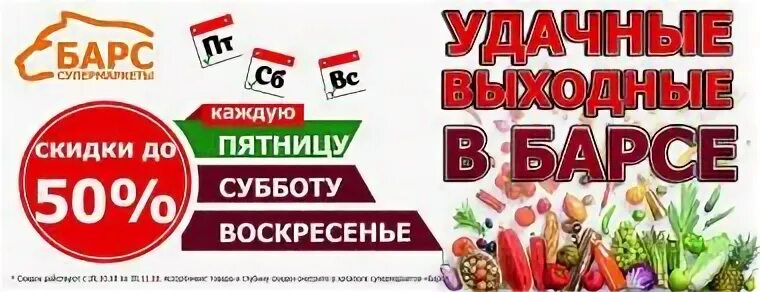 Барс график работы. Скидки в барсе. барс продукты рязань. магазин барс рязань каталог товаров. афиша барс рязань расписание.