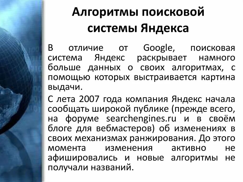 Алгоритмы поисковых систем. Алгоритмы яндекса.