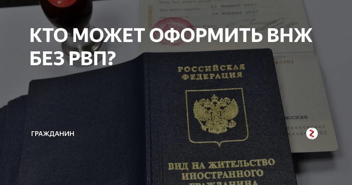 Продление внж испании. Рвп внж. внж в россии для иностранных граждан. вид на жительство абхазия. фото внж россии.