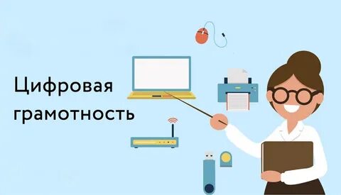 цифровой грамотности в рамках федерального проекта &quot;Кадры для цифровой экономики&quot; нац...