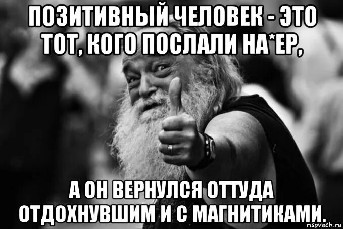 Мемы про позитив. Добрый чел позитивный Мем. Мем позитивный человек. Мемы с людьми. Никуда отправлять