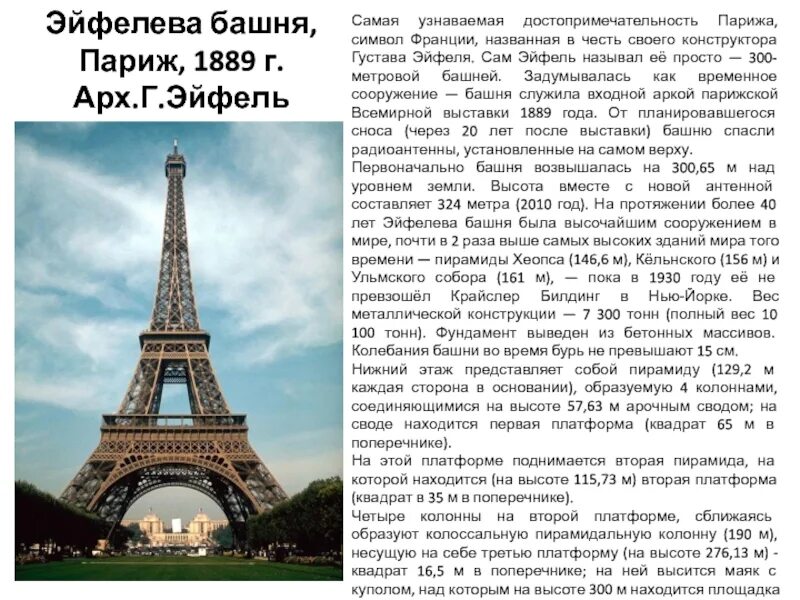 Она была в париже текст. Эйфелева башня в париже 1889 год. сообщение об эльфовой башни в париже кратко. рассказ по эйфелеву башню. доклад о эльфевой башне.