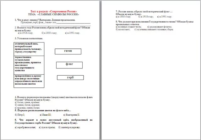Символы россии тест с ответами. Тест по теме славные символы России. Тест по теме славные символы России 4 класс. Тест по окружающему миру славные символы России. Окружающий мир 4 класс тест по теме славные символы России.