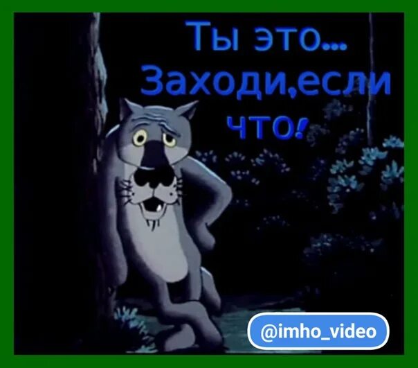 Волк из мультика спасибо. Шо опять волк. ты заходи если шо. волк ты заходи если шо. шо опять картинка.