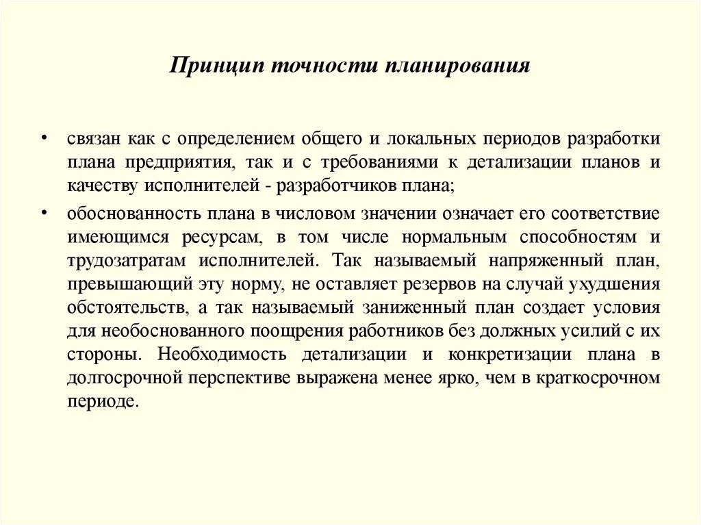 Принципы планирования. Принцип точности. Принцип правильности. План, принципы планирования.