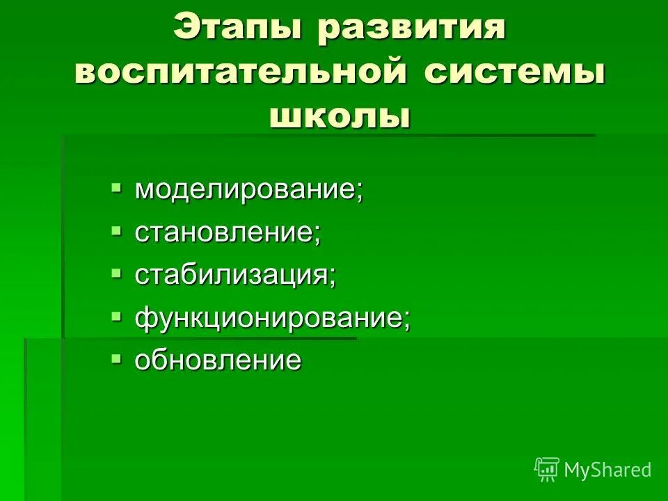 воспитательная система школы пример. система воспитательной работы в школе. система воспитания в школе. этапы развития образовательной системы. правильный порядок этапов развития воспитательной системы класса.