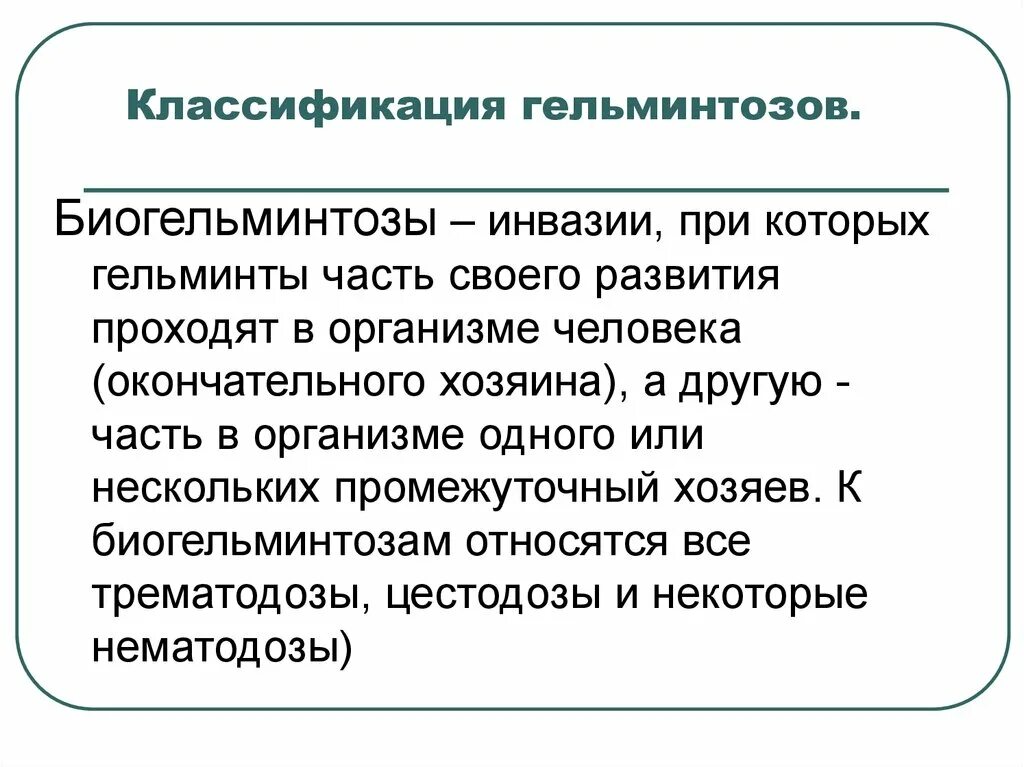 Классификация гельминтозов. Эпидемиологическая классификация гельминтов. Эпидемиологическая классификация гельминтозов. Классификация гельминтозов эпидемиология. Биогельминтозы