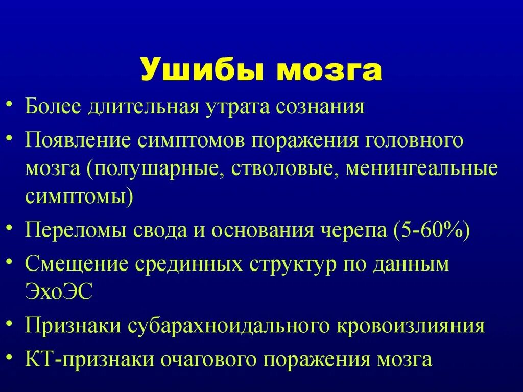 Очаговые симптомы мозга. Общемозговые симптомы ушиба головного мозга. Менингеальные симптомы при ушибе головного мозга. Менингеальные симптомы при травме головы.