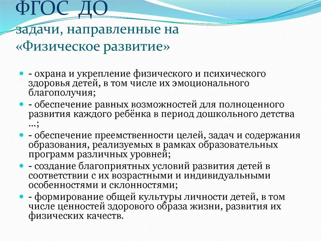 Фгос дошкольного образования развивающая. Задачи физического развития в ДОУ по ФГОС. Задачи физического развития согласно ФГОС до. Образовательная область физическое развитие по ФГОС В ДОУ. Физическое развитие в детском саду по ФГОС.