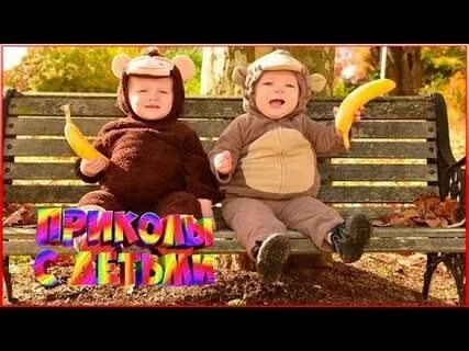Видео приколы малышами