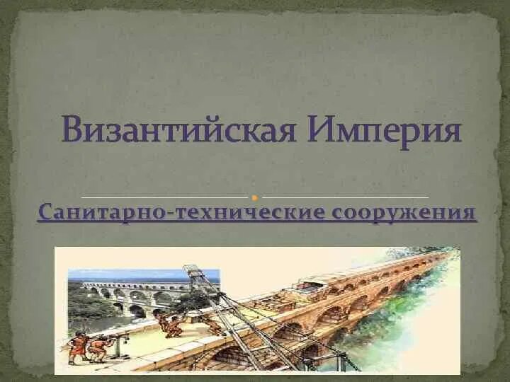 Санитарные сооружения это. Санитарно-технические арматура санитарно-техническая. Клоаки акведуки термы. Акведуки древнего рима. Санитарно техническое сооружение.