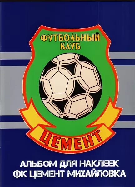 Фк цемент. Цемент фокино футбол. Цемент фокино футбол. Фк цемент михайловка. Поля брянска.