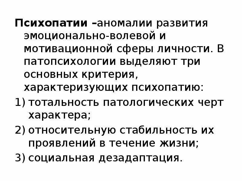 Психопатии характеризуются. Нарушения личности в патопсихологии. Сферы личности патопсихология. Психопатии в патопсихологии.