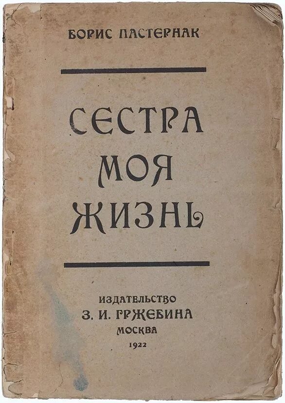 Сестра моя жизнь пастернак. Сборник сестра моя жизнь. Пастернак сборник стихов. Пастернак сборник стихов. Сборник стихов сестра моя жизнь пастернак.