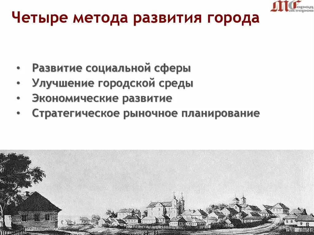 Развитие города. Проблемы маленьких городов. Проблемы малых городов.