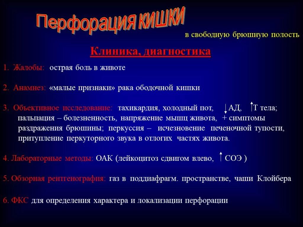 Перфорация кишки симптомы. Перфорация кишечника клиника. Перфорация полого органа брюшной полости. Перфорация ободочной кишки. Что такое перфорация кишечника