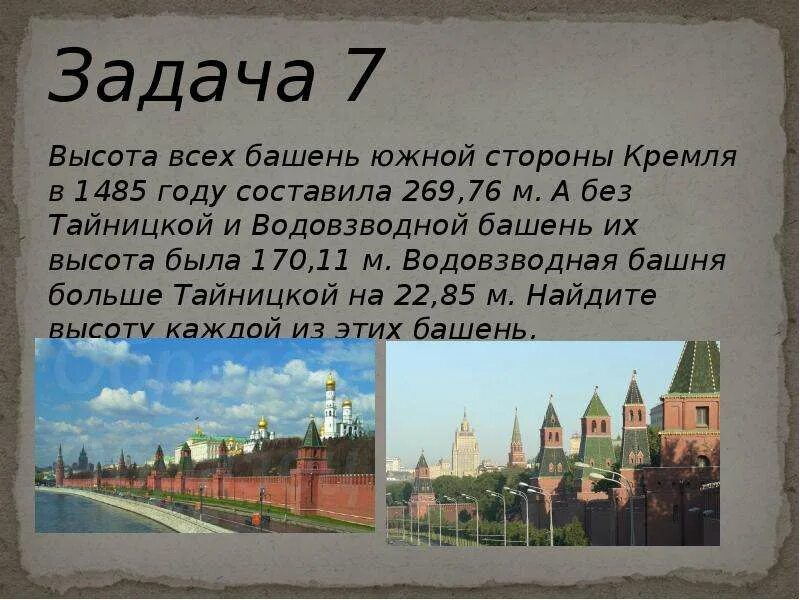 Стихотворение москва какой огромный. Четвертый Московский Кремль 1485. Экскурсия по московскому Кремлю презентация. Высота всех башен Южной стороны Кремля в 1485 году составила. Стихотворение про Кремль.