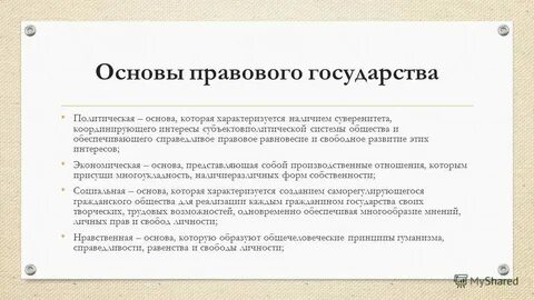 Закладывает политическую основу