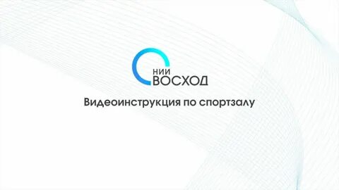 Нии восход