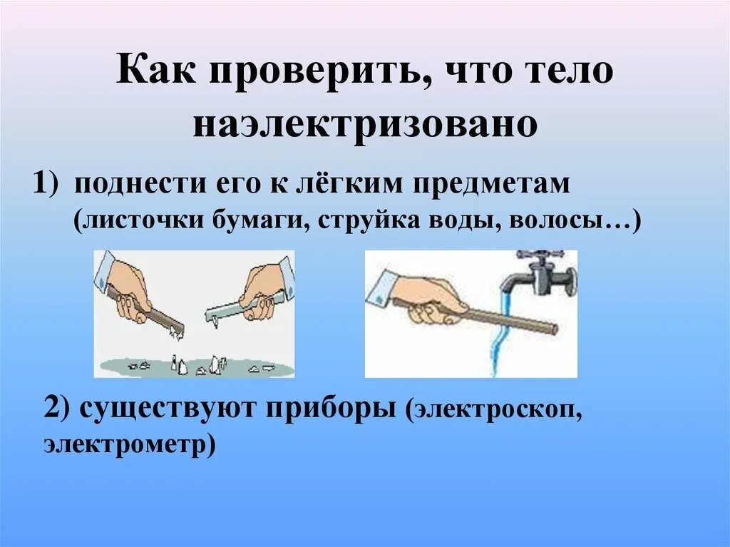 1 что происходит при соприкосновении наэлектризованных. 1 что происходит при соприкосновении наэлектризованных
