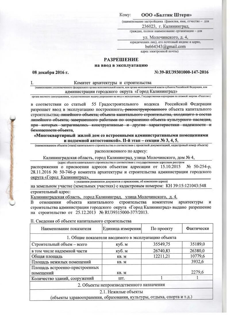 Получил разрешение на ввод в эксплуатацию. Акт ввода в эксплуатацию жилого дома. Как выглядит документ подтверждающий ввод в эксплуатацию. Как выглядит акт ввода в эксплуатацию жилого дома. Как выглядит разрешение на ввод в эксплуатацию многоквартирного дома.