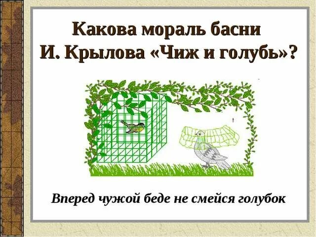 Иллюстрация к басне Чиж и голубь. Мораль басни Чиж и голубь Крылова. Чиж и голубь басня. Мораль басни Чиж и голубь. Басня крылова чижа захлопнула злодейка западня бедняжка