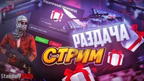 Подарок стандофф 2