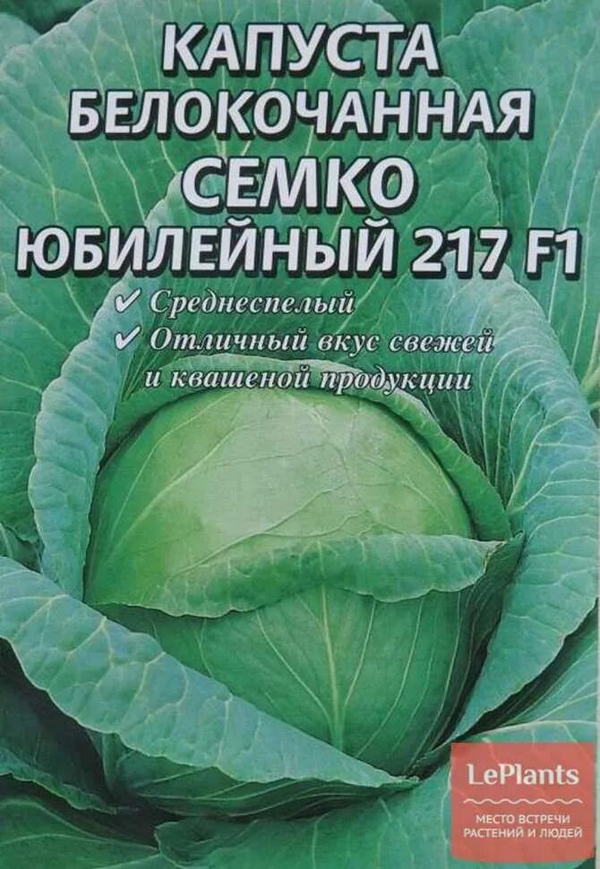 Капуста Семко Юбилейный. Капуста белокочанная Юбилейная Семко. Капуста Семко Юбилейный 217 f1. Сорт капусты Юбилейный f1.