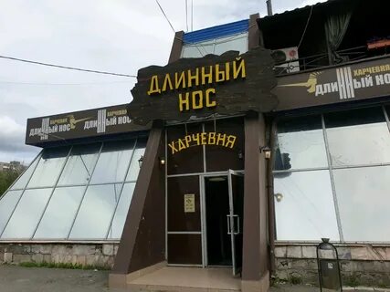 Длинный нос пермь