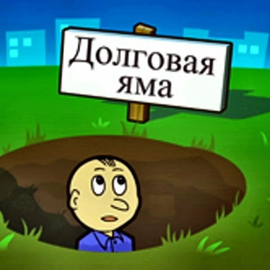Попал долговую яму