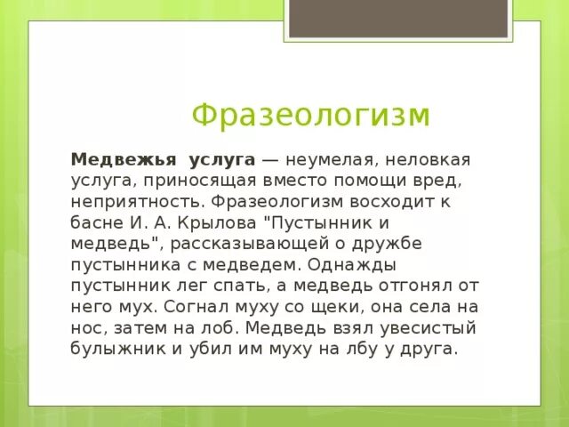 Низойдет значение слова. Медвежья услуга фразеологизм. Медвежья услуга значение фразеологизма. Оказать медвежью услугу значение фразеологизма. Медвежья услуга происхождение фразеологизма.