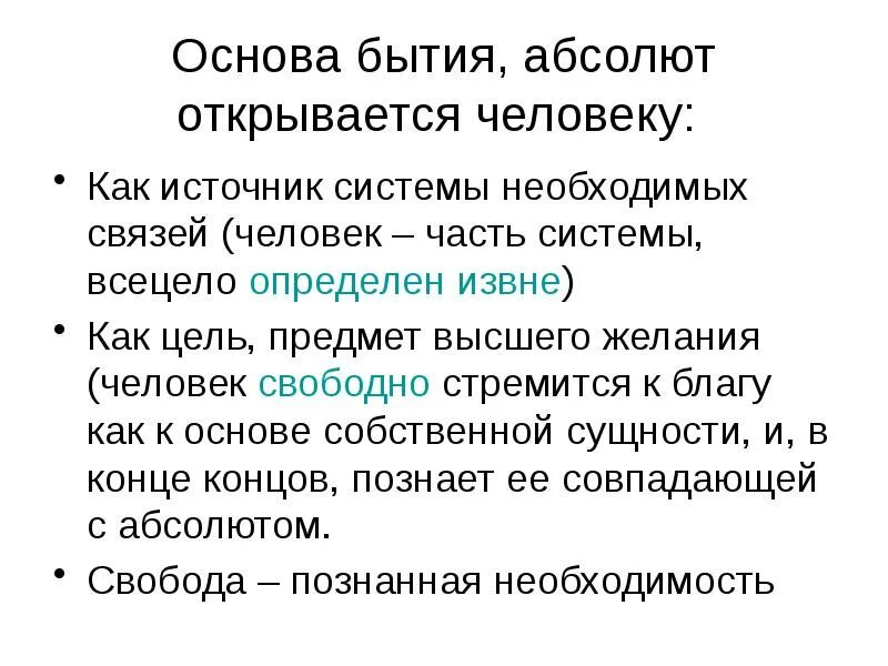 Слов необходима для связи. Основы бытия. Абсолют понятие в философии. Основа человеческого существования. Основы бытия неизменны это.