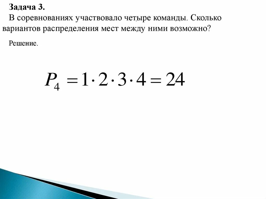 В соревнованиях участвовало четыре команды. В конкурсе участвуют 7 команд сколькими способами. Сколько вариантов распределить 10 по 3. В турнире участвовали 10 человек сколько способов есть их расположить.